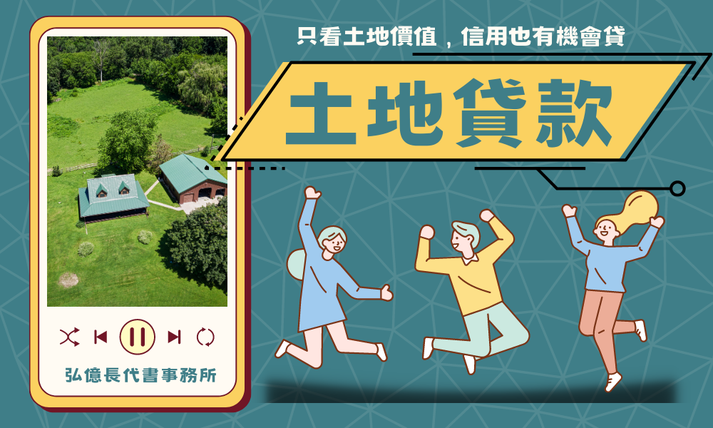 弘億長-土地貸款