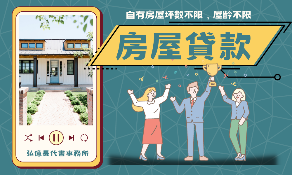 弘億長-房屋貸款