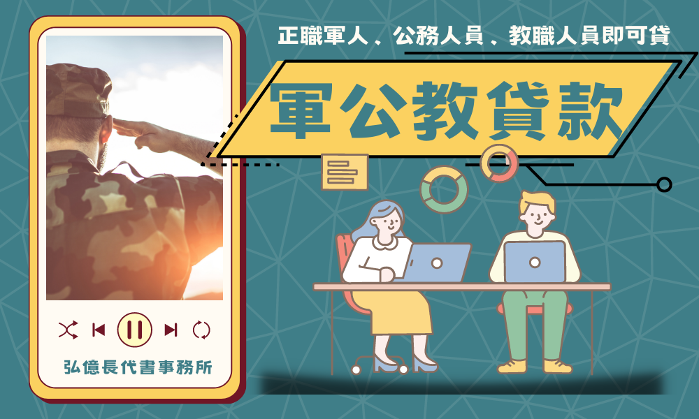 弘億長-軍公教貸款