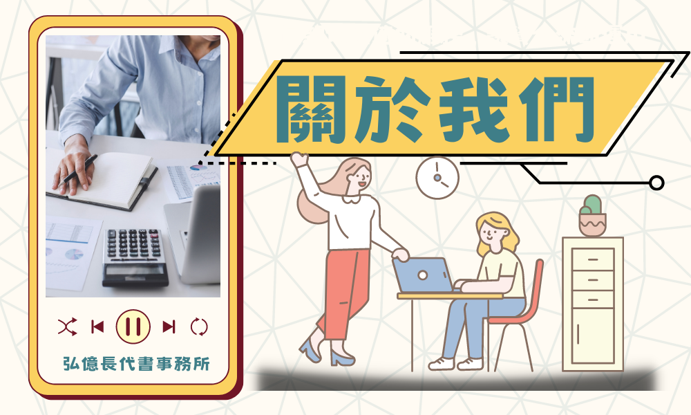 弘億長-關於我們
